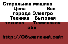 Стиральная машина Midea › Цена ­ 14 900 - Все города Электро-Техника » Бытовая техника   . Тюменская обл.